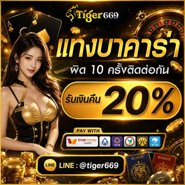 tiger669 บาคาร่า